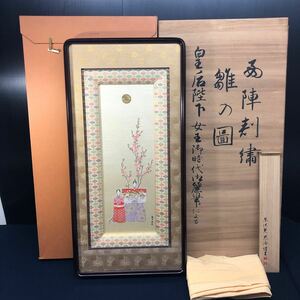 香淳皇后御麗筆「雛の図」西陣織御額　西陣刺繍 天皇陛下叔父　京伏見慈洽氏謹製　昭和天皇皇太后　良子女王 桐箱 額装 箱 黄袋