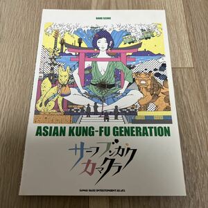 ASIAN KUNG-FU GENERATION 「サーフブンガクカマクラ」バンドスコア / アジアンカンフージェネレーション アジカン ギター 楽譜