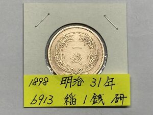 1898年　明治３１年　稲１銭銅貨　磨き品　NO.6913