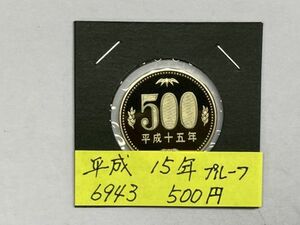 平成１５年　５００円ニッケル黄銅貨　プルーフ貨幣　NO.6943