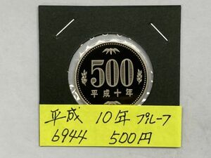平成１０年　５００円白銅貨　プルーフ貨幣　NO.6944