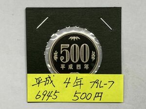 平成４年　５００円白銅貨　プルーフ貨幣　NO.6945