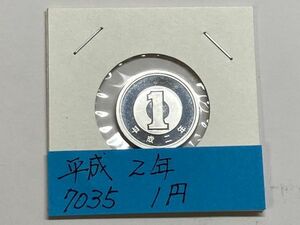 平成２年　１円アルミ貨　ミント出し未使用　NO.7035