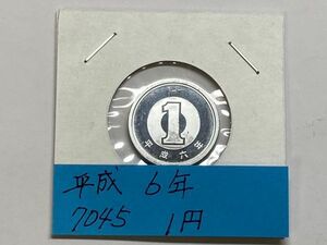 平成６年　１円アルミ貨　ミント出し未使用　NO.7045