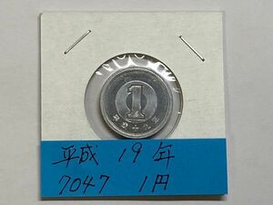 平成１９年　１円アルミ貨　ミント出し未使用　NO.7047
