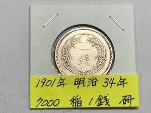 1901年　明治３４年　稲１銭銅貨　磨き品　NO.7000