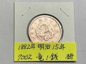 1882年　明治15年　竜１銭銅貨　磨き品　ＮＯ.7002