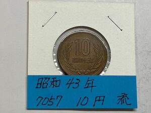 昭和４３年　１０円青銅貨　流通品　NO.7057