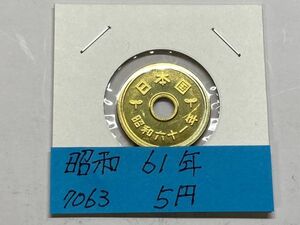 昭和６１年　５円黄銅貨　ミント出し未使用　NO.7063