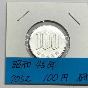 昭和４５年 １００円白銅貨 磨き品 NO.7052の画像1