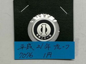  Heisei era 21 year 1 jpy aluminium . proof money NO.7076