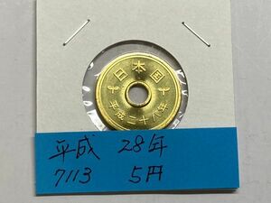 平成２８年　５円黄銅貨　ミント出し未使用　NO.7113