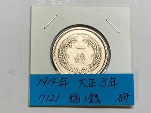 1914　大正３年　稲１銭銅貨　磨き品　NO.7121