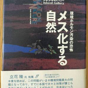 メス化する自然 デボラ・キャドバリー/著 古草秀子/訳