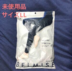 未使用品 ベルミス パジャマレギンス スリーププラスLL BELMISEネイビー