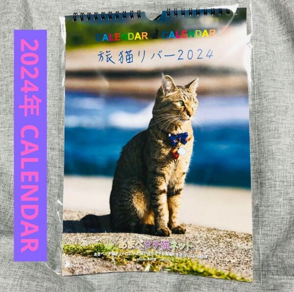 未使用品 2024年 カレンダー 旅猫リバー CAT キャット 街猫
