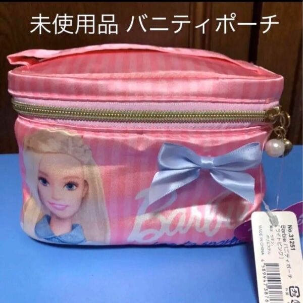 未使用品 バービー バニティポーチ Barbie