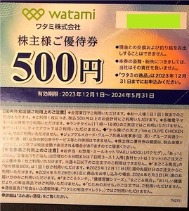 2024年5月31日　ワタミ株主優待券4000円分(500円券8枚)　複数1～5セット