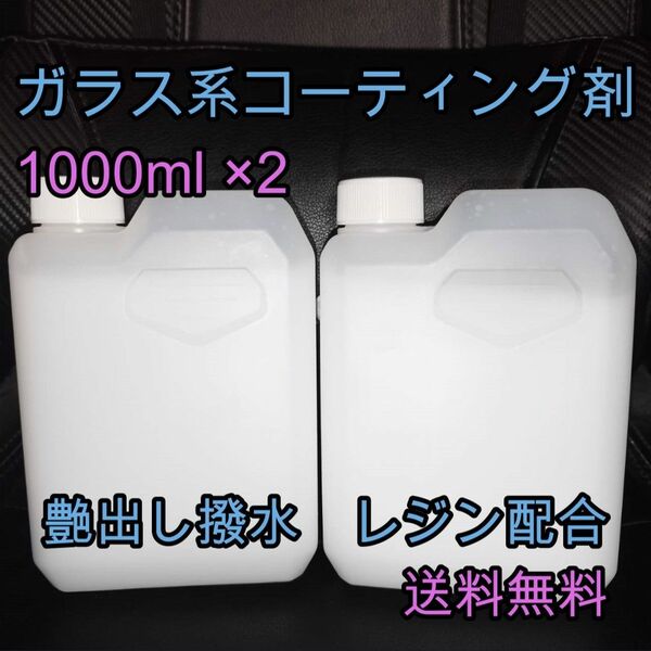 ガラス系コーティング剤 1L×2 艶出し 高撥水 レジン コーティング剤 大口注文ご相談ください ワックス 業務用 トラック