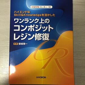 日本歯科評論増刊　ワンランク上のコンポジットレジン修復　２０２３年１０月１２日号