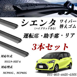 シエンタ ワイパー 替えゴム 適合サイズ 交換 セット TOYOTA純正互換 ハイブリッド含む H15.9~H27.6(T01-B55-A425-G305)