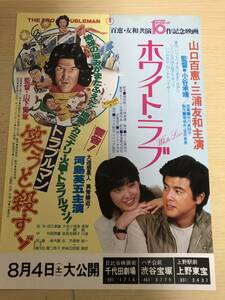 映画チラシトラブルマン笑うと殺すぞ/ホワイトラブ 2本立て 館名有り 邦画12