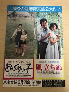 映画チラシ　どんぐりッ子/風立ちぬ 2本立て 邦画12