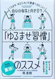 自分の身体と向き合う「ゆるませ習慣」のススメ　「力まず、ゆるふわ」が健康へのヒント！ 南直樹／著