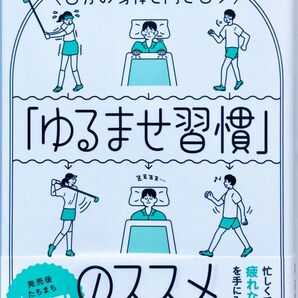 自分の身体と向き合う「ゆるませ習慣」のススメ　「力まず、ゆるふわ」が健康へのヒント！ 南直樹／著