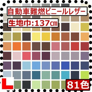 【自動車難燃合皮ビニールレザー生地】サンゲツ カラーパレットⅡ生地巾137ｃｍ81色国産シート椅子ソファー車中泊 ベッド修理張替え補修