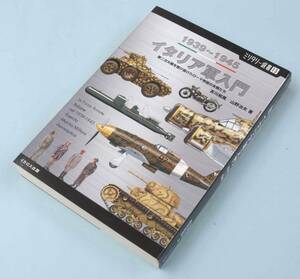 本・雑誌■ミリタリー選書13『イタリア軍入門 1939～1945』吉川和篤/山野治夫 著 イカロス出版■