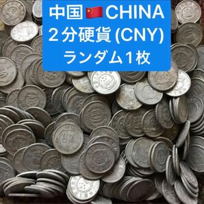 H255【中国・2分】ランダム1枚　古銭　硬貨　コイン