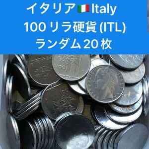 H248【イタリア】100リラ硬貨　大型コイン　古銭　ランダム20枚