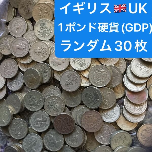 H256【イギリス】1ポンド 銅貨 硬貨 コイン古銭 ランダム30枚