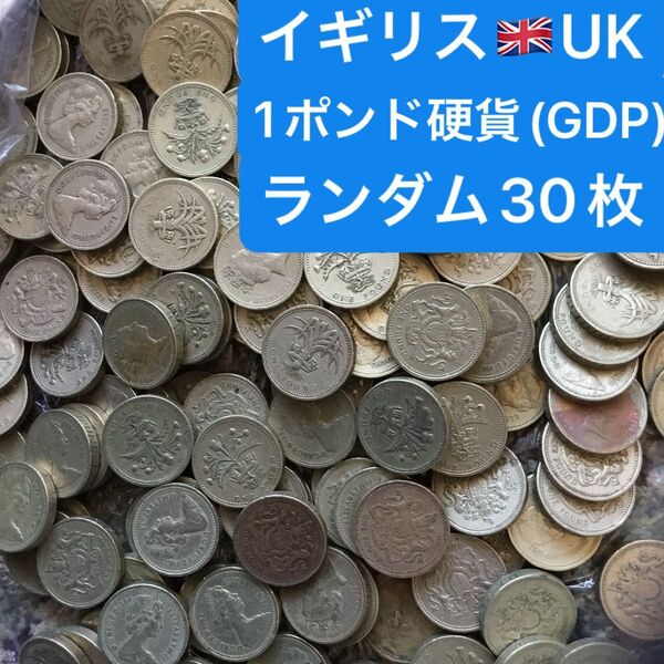 H256【イギリス】1ポンド　銅貨　硬貨　コイン古銭　ランダム30枚