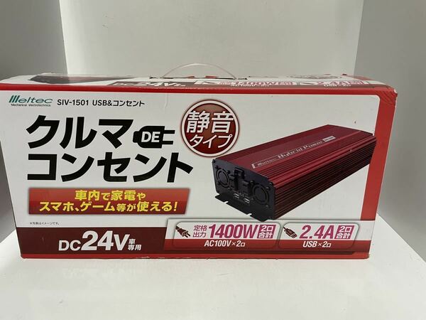 メルテック 車載用 インバーター 2way(USB&コンセント) DC24V コンセント2口1400W USB2口2.4A 静音タイプ Meltec SIV-1501