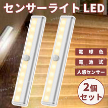 【2個セット】LED センサーライト 電球色 人感センサー 電池式 自動点灯 消灯 マグネット 磁石 簡単取付 配線不要 懐中電灯 防犯 防災_画像1