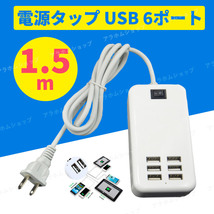 USB 電源タップ ケーブル 6ポート コンセント USB充電器 1.5m 急速充電 電源アダプタ 延長ケーブル ACアダプター スマホ タブレット 100V_画像1