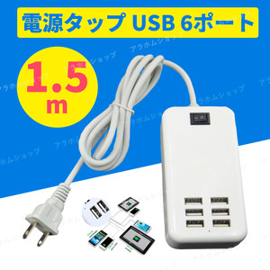 USB 電源タップ ケーブル 6ポート コンセント USB充電器 1.5m 急速充電 電源アダプタ 延長ケーブル ACアダプター スマホ タブレット 100V