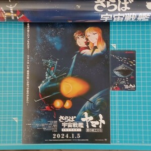 『さらば宇宙戦艦ヤマト 愛の戦士たち』 4Kリマスター 復刻ビジュアルB2ポスター付き前売券 ムビチケカード 
