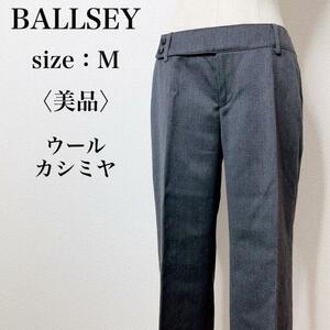 【美品】BALLSEY ボールジィ 大人女子 上品 高級感 パンツ カシミヤウールスラックス 万能 着回し 定番 センタープレス 7-18