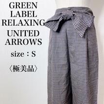 【極美品】GREEN LABEL RELAXING UNITED ARROWS グリーンレーベルリラクシング ベルト付きウールチェックワイドパンツ 7-16_画像1