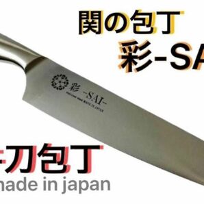 関の包丁 彩-SAI- 牛刀包丁 209.5mm 日本製