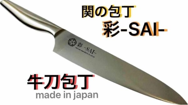 関の包丁 彩-SAI- 牛刀包丁 209.5mm 日本製