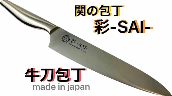 関の包丁 彩-SAI- 牛刀包丁 209.5mm 日本製