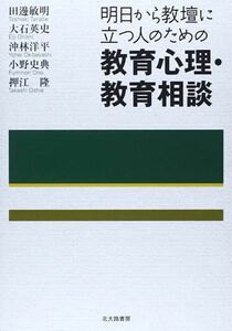 明日から教壇に立つ人のための教育心理・教育相談 田邊敏明／著　大石英史／著　沖林洋平／著　小野史典／著　押江隆／著