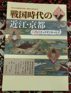 戦国時代の近江・京都と六角氏　古文書絵地図