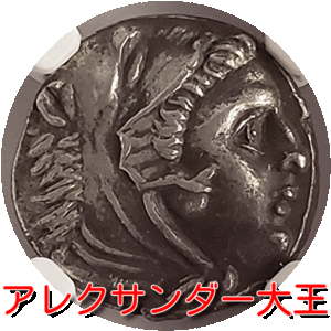 【古代ギリシャ】銀貨　ドラクマ　アレクサンダー大王　古代マケドニア王国　2350年前　AU　NGC　H030