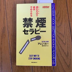 禁煙セラピー　読むだけで絶対やめられる （ムックの本） アレン・カー／著　阪本章子／訳