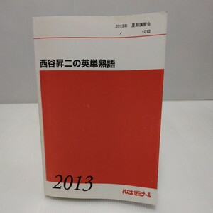 西谷昇二の英単熟語 2013年 夏期講習 代々木ゼミナール